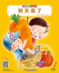 幼儿画报课堂 21年9月快乐综合读本