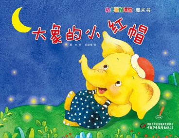幼儿画报课堂 21年9月快乐魔术书