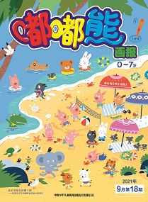 嘟嘟熊 21年9月第18期