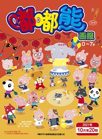 嘟嘟熊 21年10月第20期