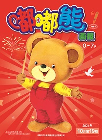 嘟嘟熊 21年10月第19期