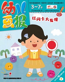 幼儿画报 21年10月第29期黄版