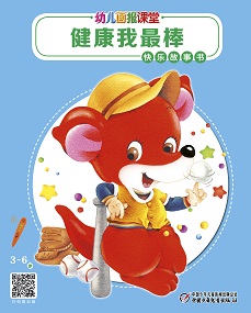 幼儿画报课堂22年12月故事书