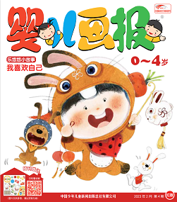 婴儿画报2023年2月4期红版