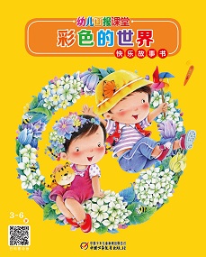 幼儿画报课堂22年5月快乐故事书