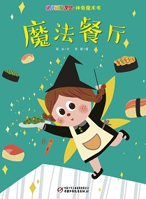 幼儿画报课堂22年6月快乐魔术书