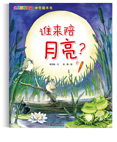 幼儿画报课堂 2022年7月神奇魔术书