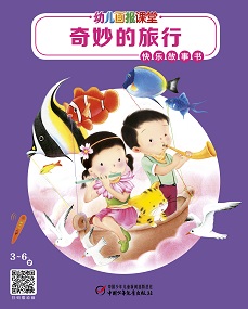 幼儿画报课堂2022年8月快乐故事书