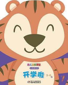 幼儿画报课堂22年9月快乐游戏书