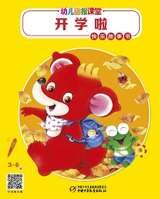 幼儿画报课堂22年9月快乐故事书