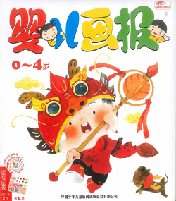 婴儿画报2024年2月4期红版