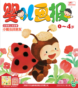 婴儿画报2023年5月15期绿版