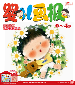 婴儿画报2023年6月16期红