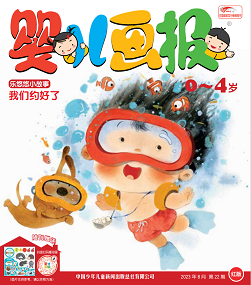 婴儿画报2023年8月第22期红版