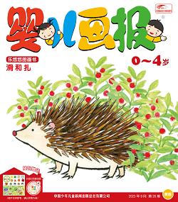 婴儿画报2023年9月26期黄版