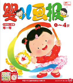 婴儿画报2023年9月25期红版