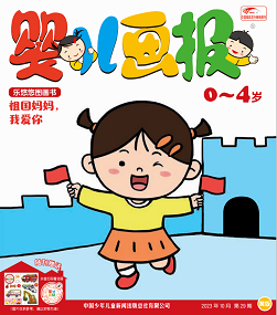 婴儿画报2023年10月第29期黄版