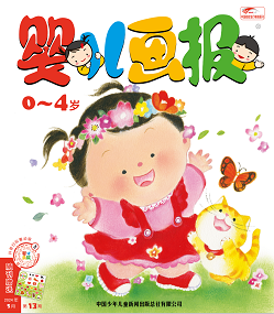 婴儿画报2024年5月13期红版