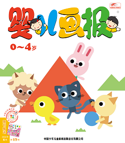 婴儿画报2024年6月17期黄版